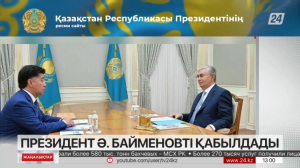 Президент Астана мемлекеттік қызмет хабы Басқарушы комитетінің төрағасын қабылдады
