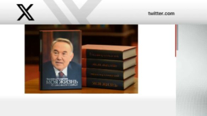 Вышли в свет мемуары Нурсултана Назарбаева