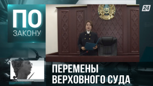 Новшества в судебной системе Казахстана | По закону