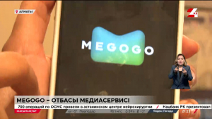 Megogo – отбасы медиасервисі