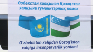 В Казахстан прибыла гуманитарная помощь из Узбекистана