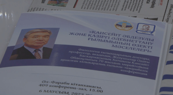 70-летний юбилей академика Кансеита Абдезулы отметили в Алматы