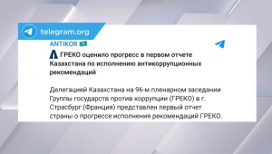 Эксперты ГРЕКО оценили прогресс в отчете Казахстана