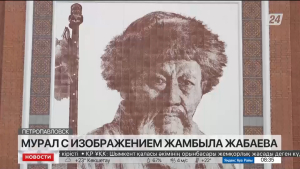 Мурал с изображением Ж.Жабаева появился в Петропавловске