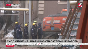 Сход оползня в Алматы: идут аварийно-спасательные работы