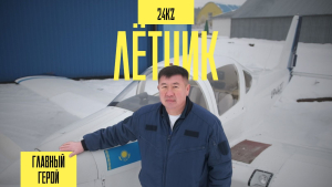 Один день с лётчиком малой авиации Кайратом Пернебаевым
