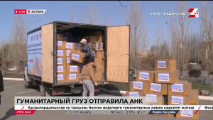 Гуманитарный груз отправила АНК жителям СКО. LIVE