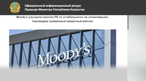 Moody’s повысило кредитный рейтинг Казахстана