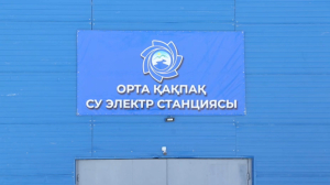 Алматы облысында «Орта Қақпақ» су электр станциясы пайдалануға берілді