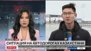 Ситуация на автодорогах Казахстана. Прямое включение