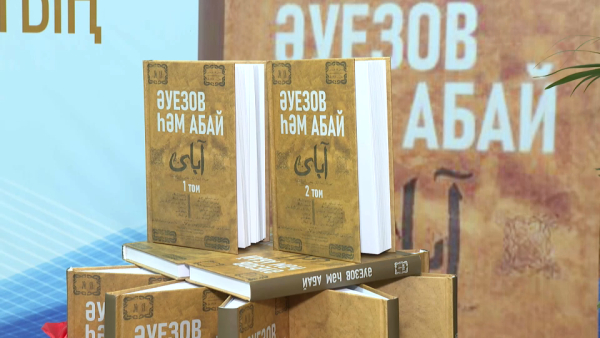 Новую транскрипцию «Слов назидания» Абая представили в Шымкенте