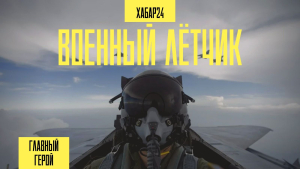 Один день с лётчиком истребителя Алдияром Курмановым | Главный герой