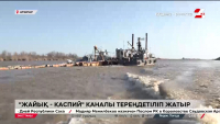 «Жайық-Каспий» каналы тереңдетілді