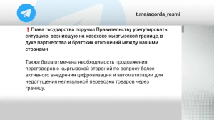 Президент поручил урегулировать ситуацию на границе Казахстана и Кыргызстана