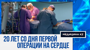 «Я знал, что меня спасут»: как 20 лет назад в Казахстане сделали первую операцию на открытом сердце
