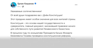 Ерлан Кошанов поздравил казахстанцев с Днём Конституции
