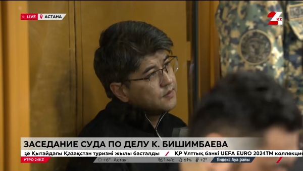 Очередное заседание по делу Бишимбаева началось в столице
