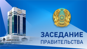 11 апреля в Үкімет Үйі состоится заседание Правительства