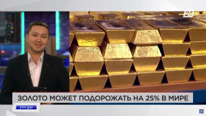 Золото может подорожать на 25% в мире | Курс дня