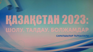 Каким был 2023 год для Казахстана?