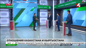 Отношения Казахстана и Кыргызстана. Дневная смена | 19.04.2024