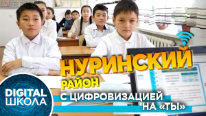 Сельские школы Нуринского района. Модернизированные кабинеты со слабым интернетом