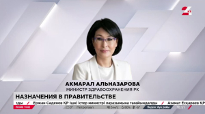 Акмарал Альназарова возглавит Министерство здравоохранения
