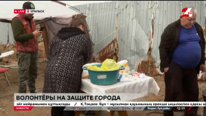 Сотни волонтеров укрепляют дамбы в Уральске