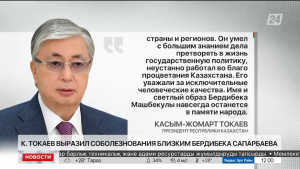 К.Токаев выразил глубокие соболезнования в связи с кончиной Бердибека Сапарбаева