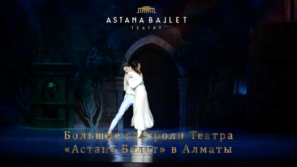 «Астана Балет» выступит с гастролями в Алматы