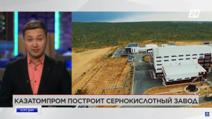 «Казатомпром» построит завод по производству серной кислоты. Курс дня