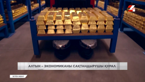 Алтын – экономиканы сақтандырушы құрал