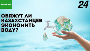 Обяжут ли казахстанцев экономить воду?