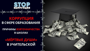 Педагоги являются самыми заядлыми коррупционерами в Казахстане