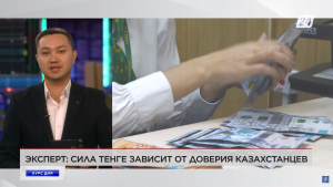 Эксперт: сила тенге зависит от доверия Казахстанцев