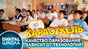 Школа села Караоткель. Не отставая от цифрового прогресса
