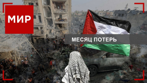 Когда закончится кошмар на улицах Газы? Перспективы создания Палестинского государства. МИР