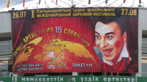 Цирковые артисты из 15 стран выступят в Алматы