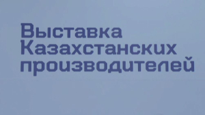 Ulttyq Ónim: выставка отечественных товаропроизводителей прошла в Алматы