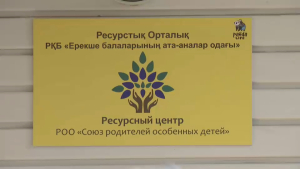 Ресурсный центр для особенных детей открылся в Алматы