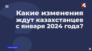 С января 2024 года у некоторых казахстанцев вырастут пенсии и зарплаты