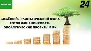 Кто готов финансировать «зелёные» проекты Казахстана