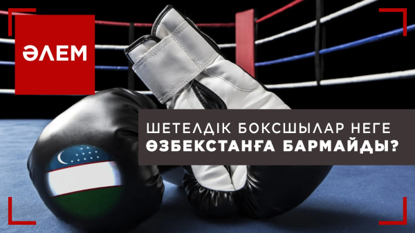 Боксшылар Өзбекстандағы біріншілікке бойкот жариялады | Әлем