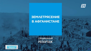 Землетрясение в Афганистане: казахстанские спасатели помогают пострадавшим провинции Герат