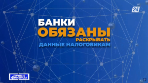 Раскрывать налоговикам данные клиентов обязали казахстанские банки | Личные финансы