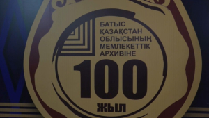 Государственному архиву Западно-Казахстанской области – 100 лет