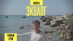 Один день на берегу Каспия с экологом Кириллом Осиным | Главный герой