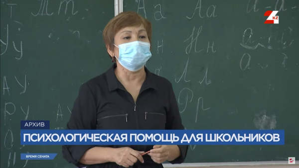 Казахстанским школам не хватает психологов