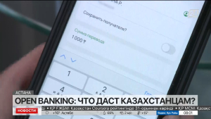 Open banking: что это даст казахстанцам?