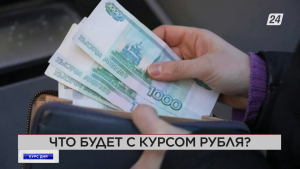 Что будет с курсом рубля? | Курс дня